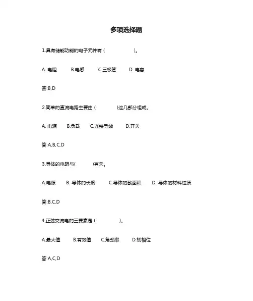 电工基础多项选择题50题
