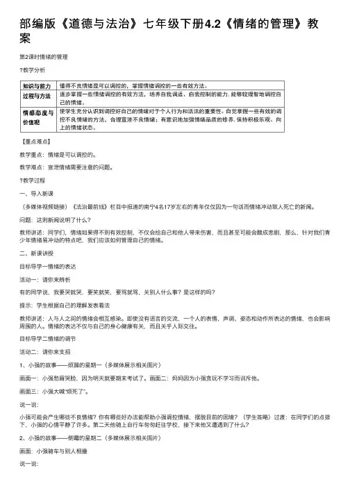 部编版《道德与法治》七年级下册4.2《情绪的管理》教案
