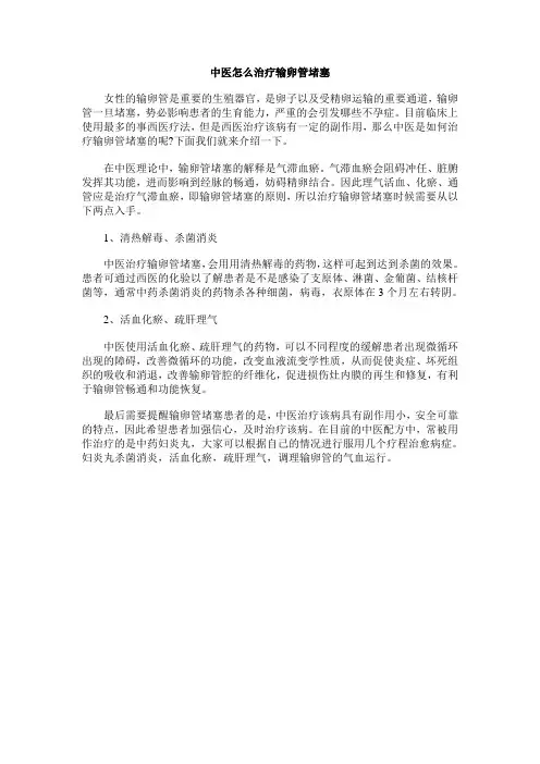 中医怎么治疗输卵管堵塞