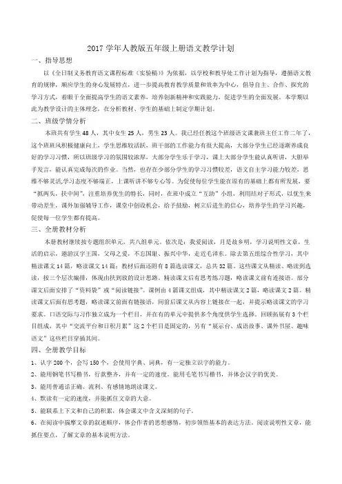 2017学年人教版五年级上册语文教学计划