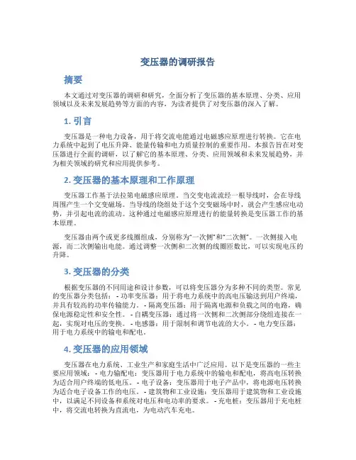 变压器的调研报告