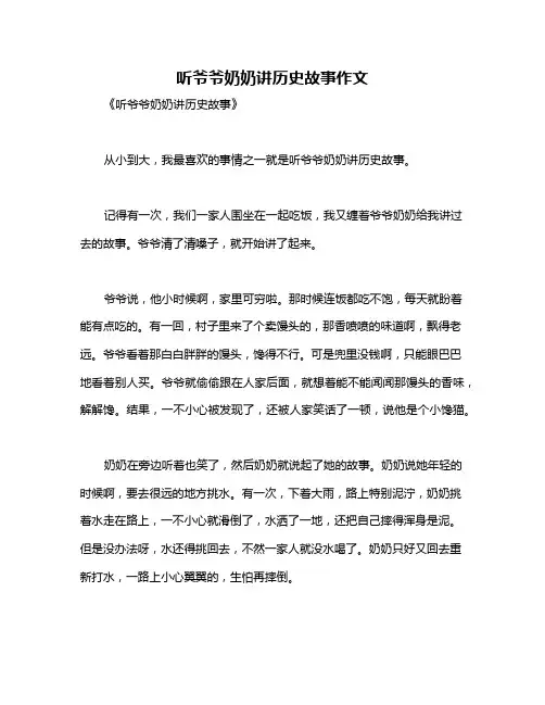 听爷爷奶奶讲历史故事作文
