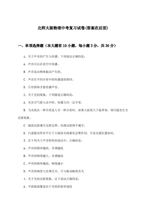 北师大版中考物理试卷及解答参考