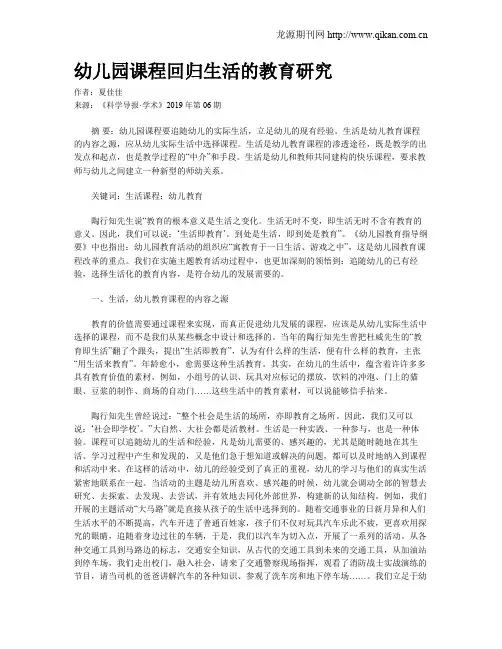 幼儿园课程回归生活的教育研究