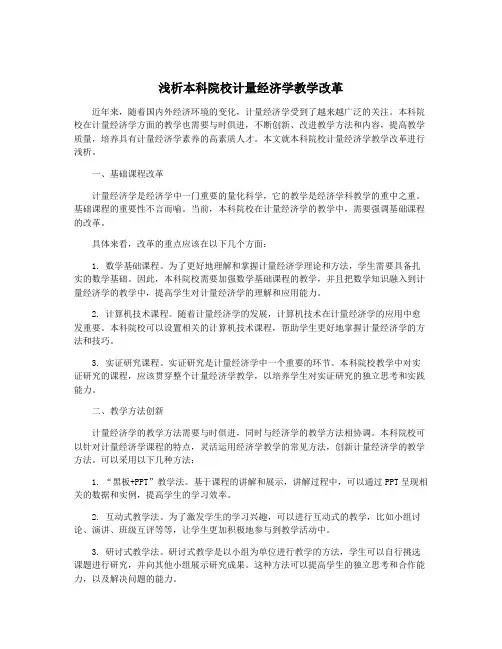 浅析本科院校计量经济学教学改革