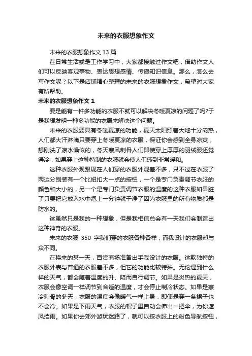 未来的衣服想象作文