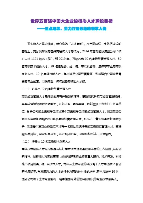 世界五百强中国大企业的核心人才建设目标