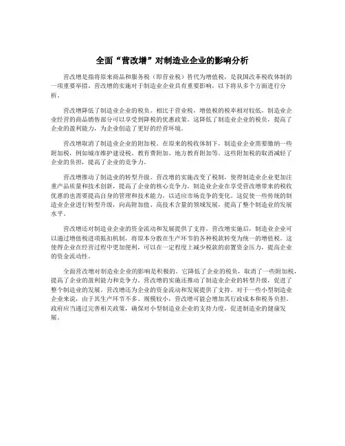 全面“营改增”对制造业企业的影响分析