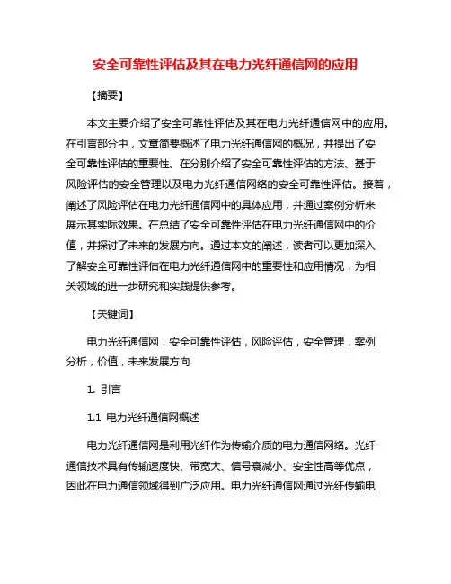 安全可靠性评估及其在电力光纤通信网的应用