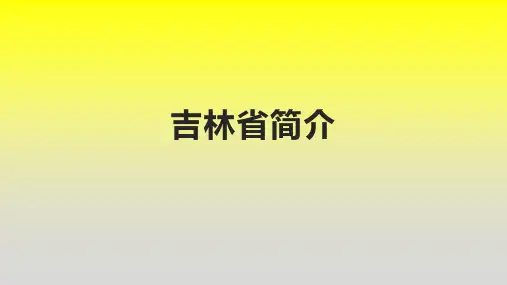 吉林省简介