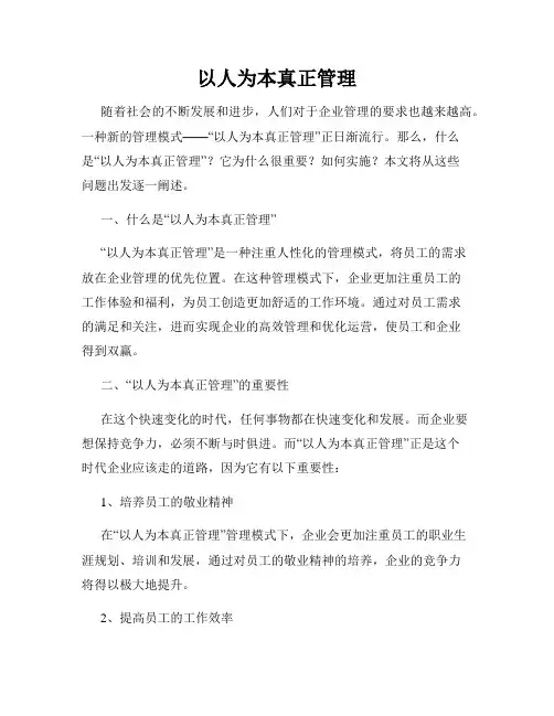 以人为本真正管理