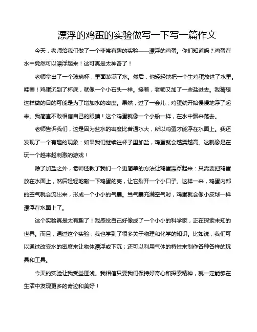 漂浮的鸡蛋的实验做写一下写一篇作文