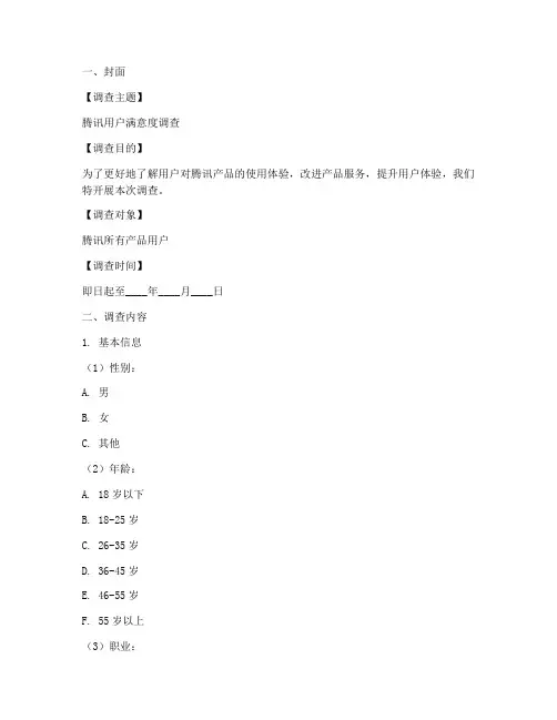 腾讯调查问卷模板