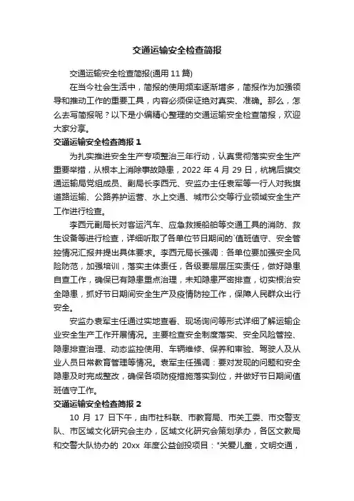 交通运输安全检查简报