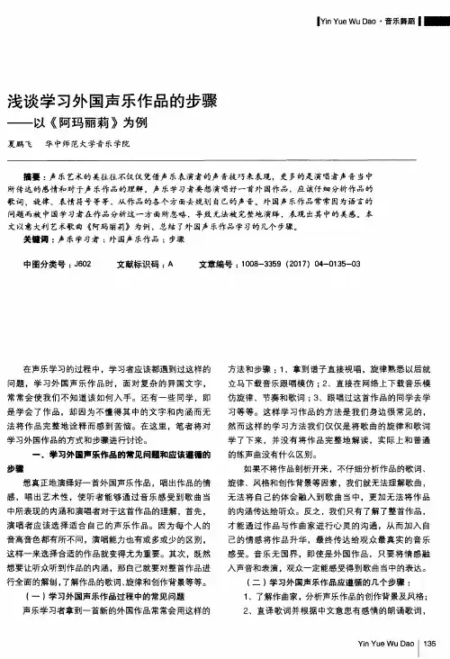 浅谈学习外国声乐作品的步骤-以《阿玛丽莉》为例