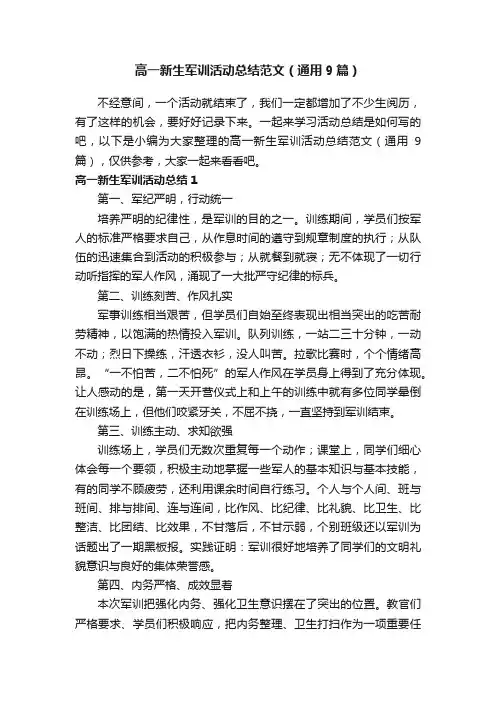 高一新生军训活动总结范文（通用9篇）