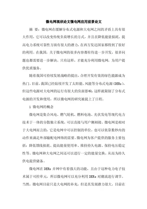 [参考范文]微电网现状论文微电网应用前景论文