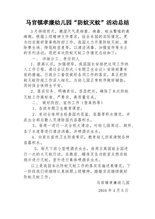 马官镇孝廉幼儿园“防蚊灭蚊“活动总结