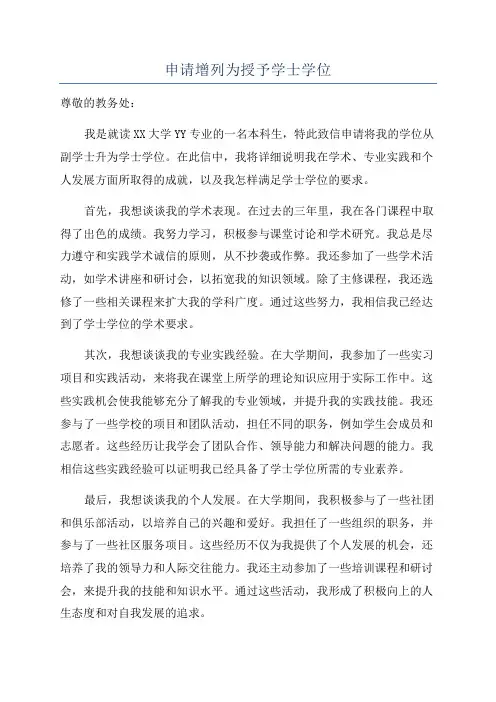 申请增列为授予学士学位