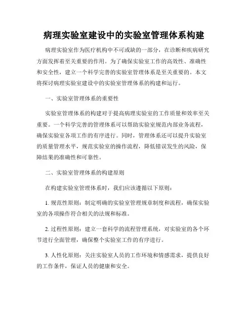 病理实验室建设中的实验室管理体系构建