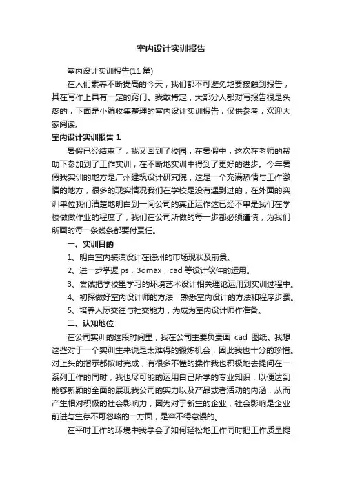 室内设计实训报告（11篇）