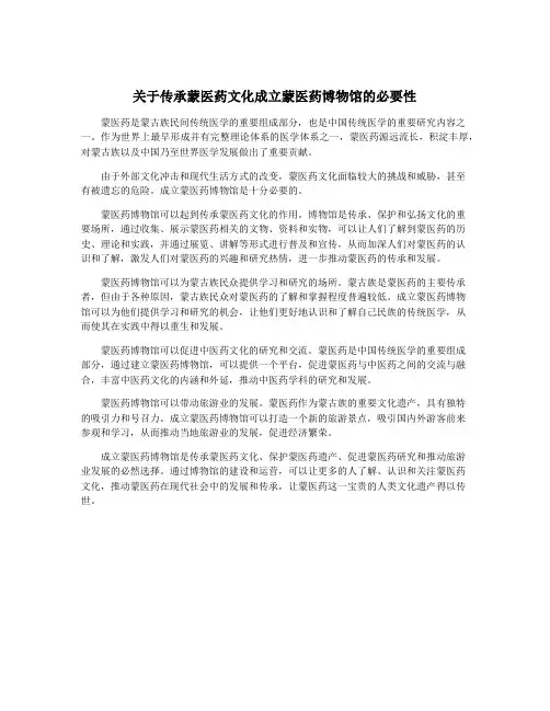 关于传承蒙医药文化成立蒙医药博物馆的必要性