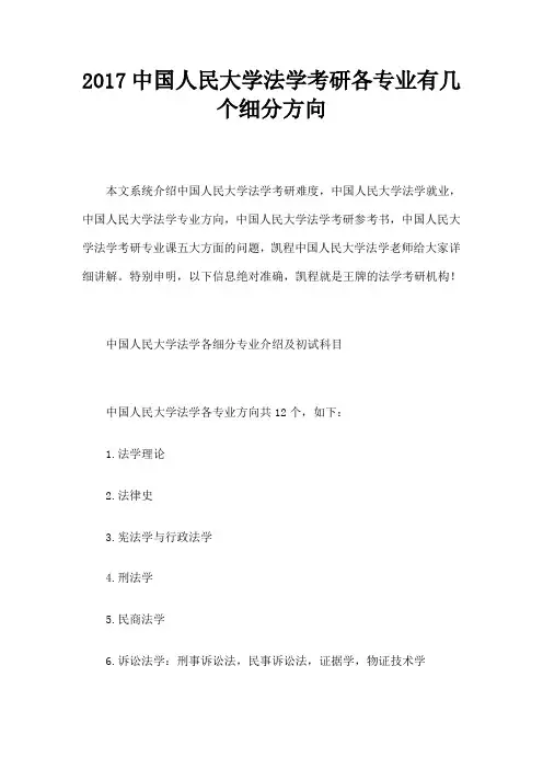 中国人民大学法学考研各专业有几个细分方向