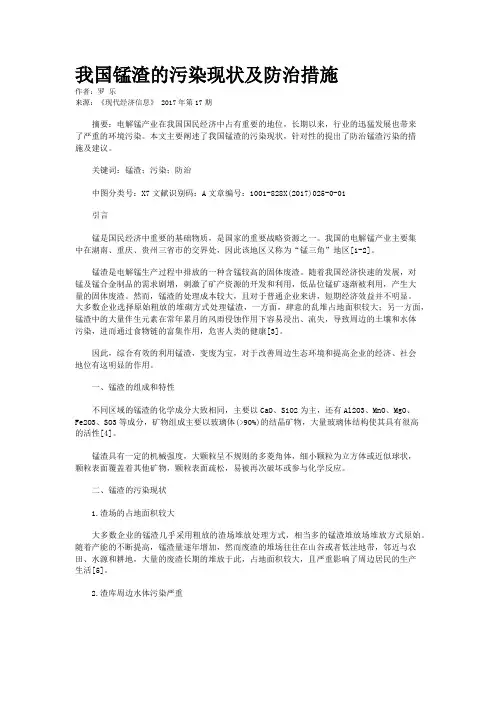 我国锰渣的污染现状及防治措施