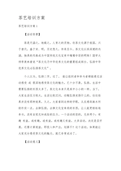 茶艺培训方案