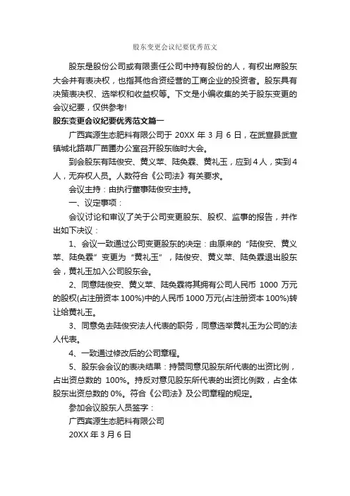 股东变更会议纪要优秀范文_会议纪要_