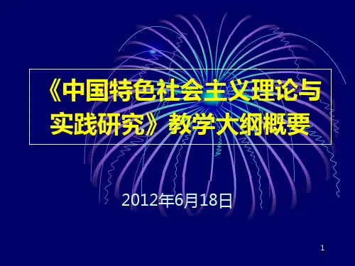 顾海良中特理论与实践大纲讲解-