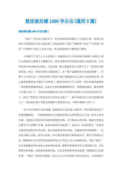复活读后感1000字左右(通用3篇)