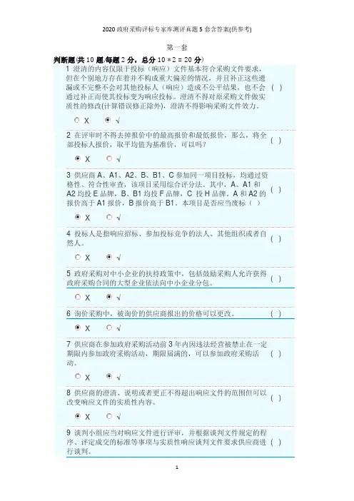 2020政府采购评标专家库测评真题5套含答案(供参考)