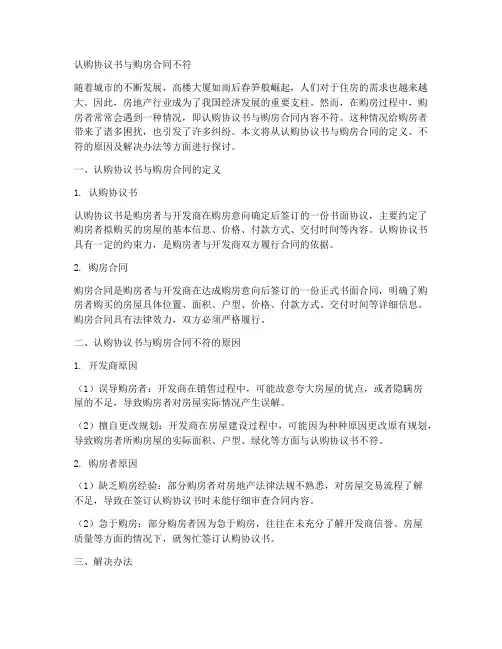 认购协议书与购房合同不符
