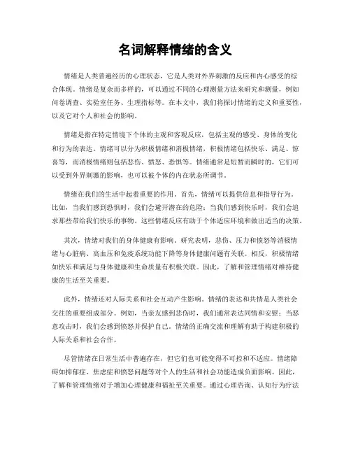 名词解释情绪的含义