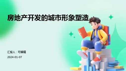 房地产开发的城市形象塑造