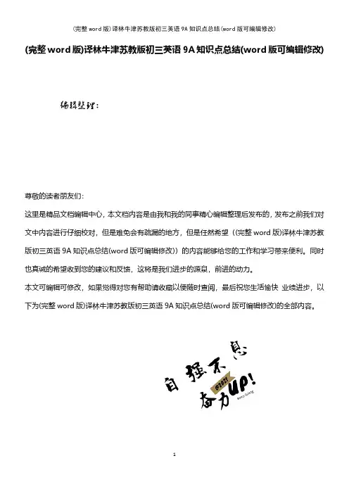 (精校版)译林牛津苏教版初三英语9A知识点总结