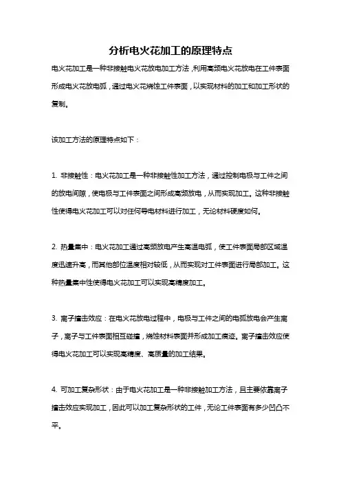 分析电火花加工的原理特点