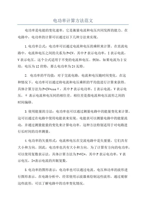 电功率计算方法范文
