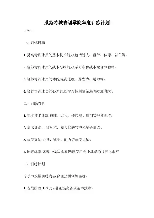 莱斯特城青训学院年度训练计划