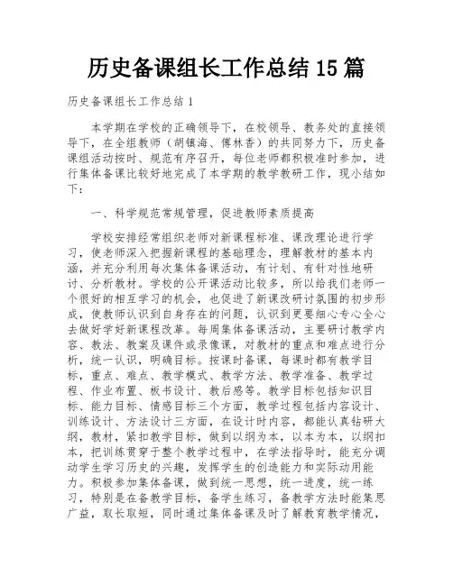 历史备课组长工作总结15篇