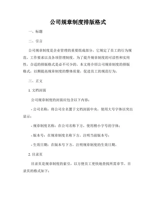 公司规章制度排版格式