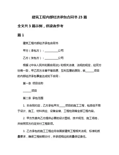 建筑工程内部经济承包合同书23篇