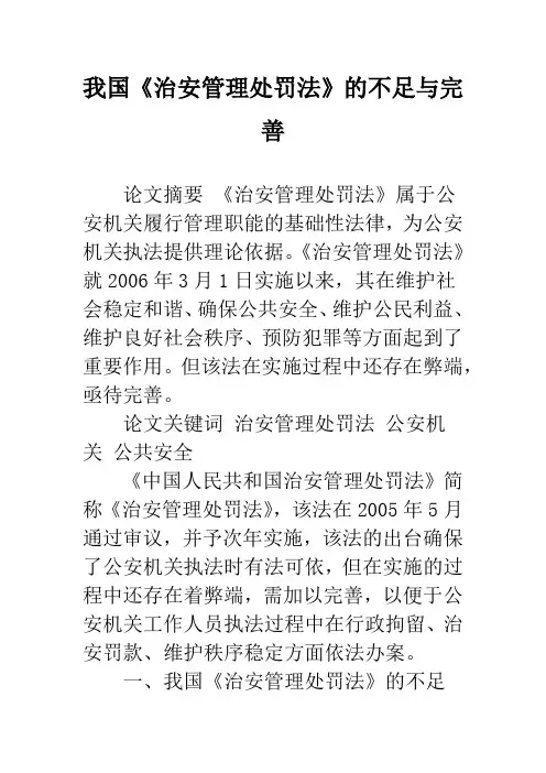 我国《治安管理处罚法》的不足与完善