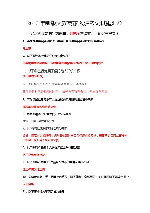 2017年新版天猫商家入驻考试试题汇总百分之九十九通过(1)