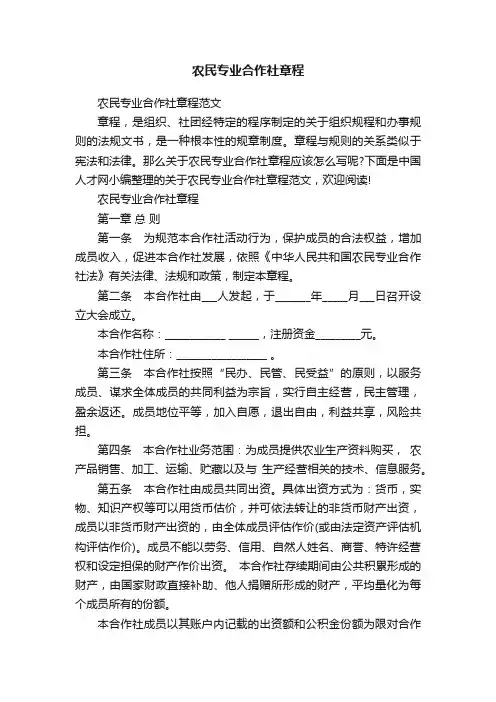 农民专业合作社章程范文