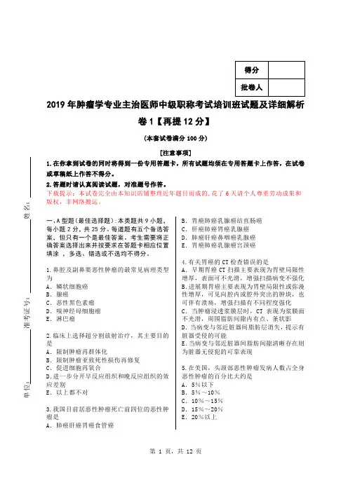 2019年肿瘤学专业主治医师中级职称考试培训班试题及详细解析卷1【再提12分】