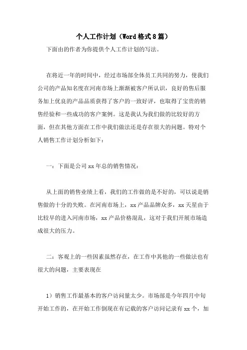 2021年个人工作计划(WORD格式8篇)