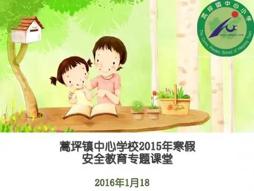 2015寒假安全教育主题班会