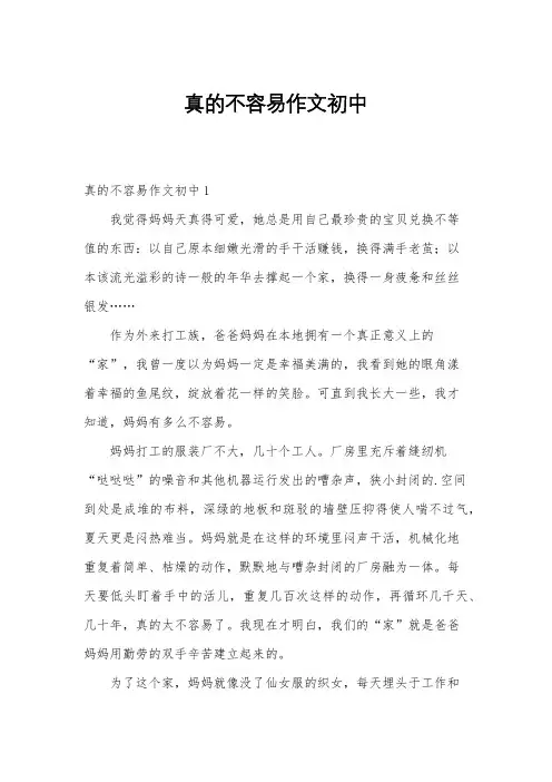 真的不容易作文初中